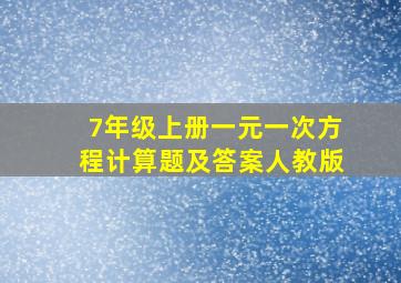 7年级上册一元一次方程计算题及答案人教版