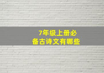 7年级上册必备古诗文有哪些