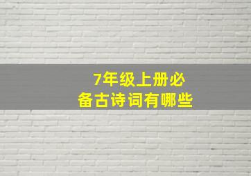 7年级上册必备古诗词有哪些