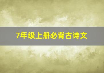 7年级上册必背古诗文