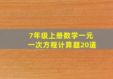 7年级上册数学一元一次方程计算题20道