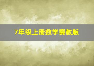 7年级上册数学冀教版