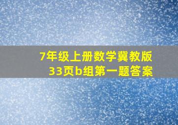 7年级上册数学冀教版33页b组第一题答案