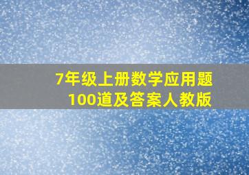 7年级上册数学应用题100道及答案人教版