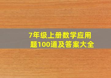 7年级上册数学应用题100道及答案大全