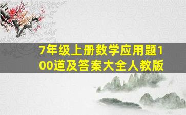 7年级上册数学应用题100道及答案大全人教版