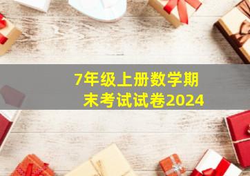 7年级上册数学期末考试试卷2024