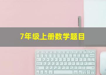 7年级上册数学题目