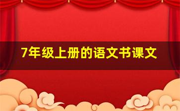 7年级上册的语文书课文