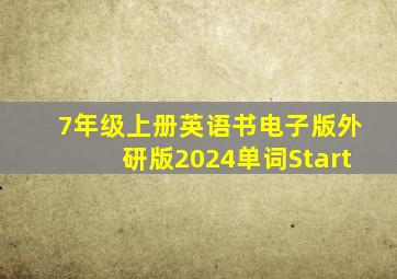 7年级上册英语书电子版外研版2024单词Start