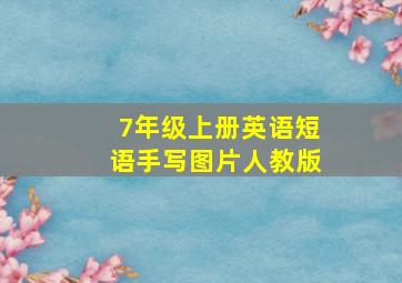 7年级上册英语短语手写图片人教版