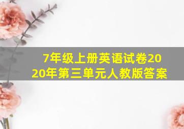 7年级上册英语试卷2020年第三单元人教版答案