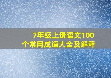 7年级上册语文100个常用成语大全及解释