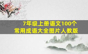 7年级上册语文100个常用成语大全图片人教版