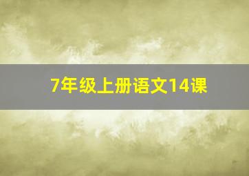 7年级上册语文14课