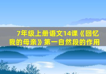 7年级上册语文14课《回忆我的母亲》第一自然段的作用