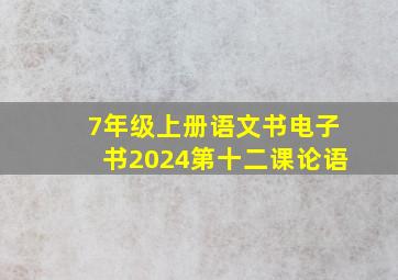 7年级上册语文书电子书2024第十二课论语