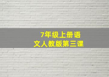 7年级上册语文人教版第三课