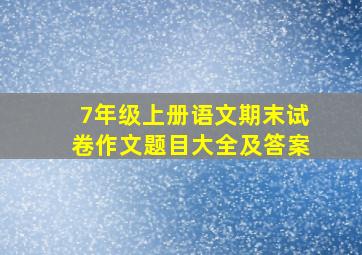 7年级上册语文期末试卷作文题目大全及答案