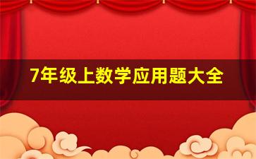 7年级上数学应用题大全