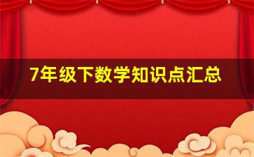 7年级下数学知识点汇总