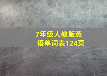 7年级人教版英语单词表124页