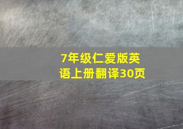 7年级仁爱版英语上册翻译30页