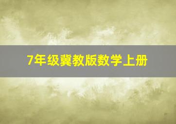 7年级冀教版数学上册