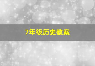 7年级历史教案