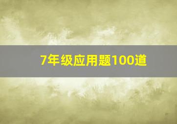 7年级应用题100道