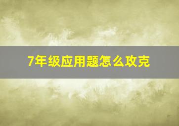 7年级应用题怎么攻克