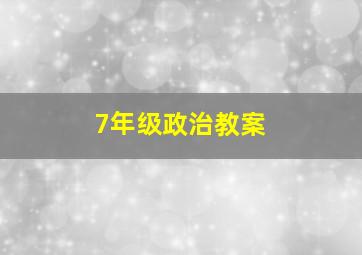 7年级政治教案