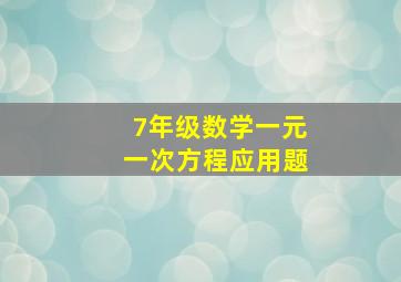 7年级数学一元一次方程应用题