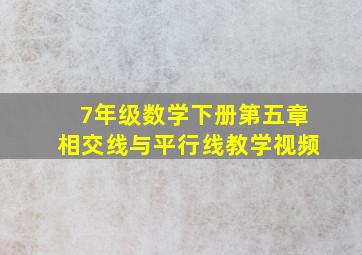 7年级数学下册第五章相交线与平行线教学视频