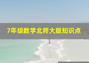 7年级数学北师大版知识点