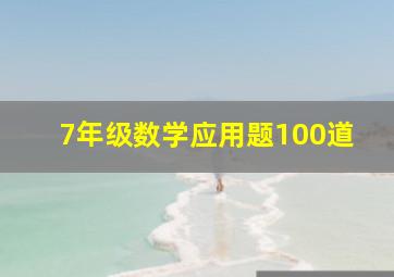 7年级数学应用题100道