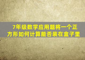 7年级数学应用题将一个正方形如何计算能否装在盒子里