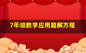 7年级数学应用题解方程