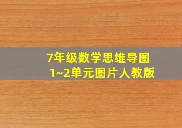 7年级数学思维导图1~2单元图片人教版