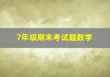 7年级期末考试题数学