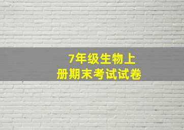 7年级生物上册期末考试试卷