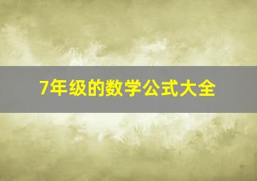 7年级的数学公式大全