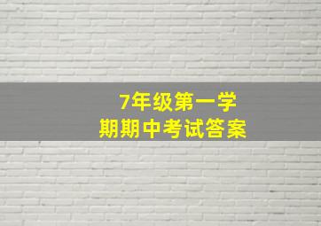 7年级第一学期期中考试答案