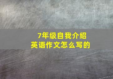 7年级自我介绍英语作文怎么写的