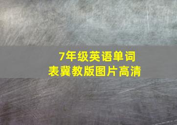 7年级英语单词表冀教版图片高清