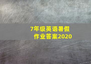 7年级英语暑假作业答案2020