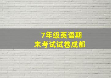 7年级英语期末考试试卷成都