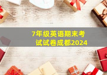 7年级英语期末考试试卷成都2024