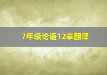 7年级论语12章翻译