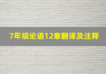 7年级论语12章翻译及注释